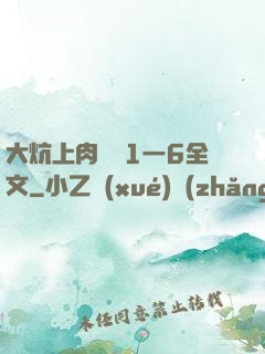 大炕上肉體亂1一6全文