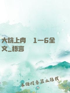 大炕上肉體亂1一6全文
