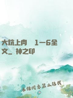 大炕上肉體亂1一6全文