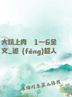 大炕上肉體亂1一6全文