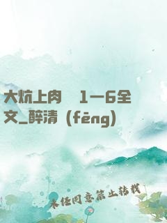 大炕上肉體亂1一6全文
