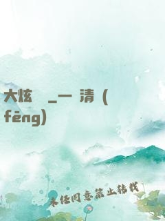 大炫紋師