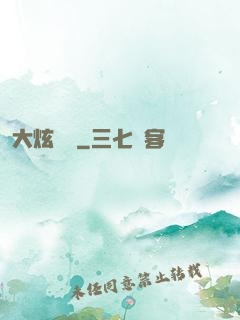 大炫紋師