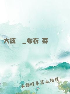 大炫紋師