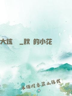 大炫紋師