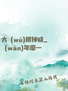 大無(wú)限神戒