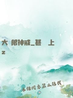 大無限神戒