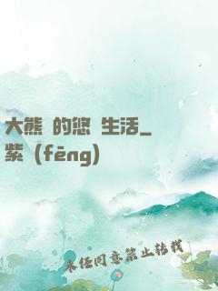 大熊貓的悠閑生活