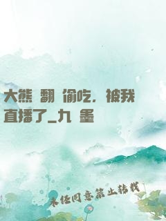 大熊貓翻墻偷吃，被我直播了