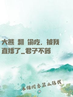 大熊貓翻墻偷吃，被我直播了