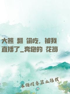 大熊貓翻墻偷吃，被我直播了