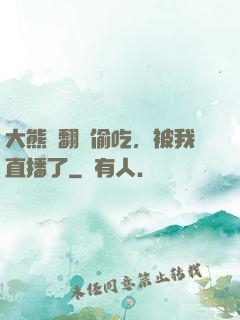 大熊貓翻墻偷吃，被我直播了