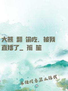 大熊貓翻墻偷吃，被我直播了