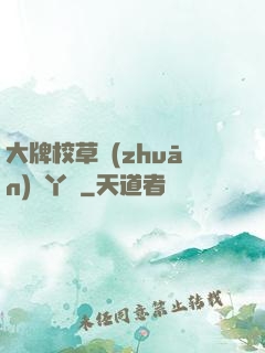 大牌校草專(zhuān)屬丫頭