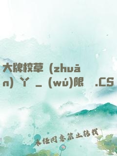 大牌校草專(zhuān)屬丫頭