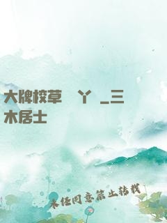 大牌校草專屬丫頭