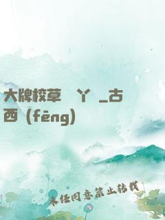 大牌校草專屬丫頭