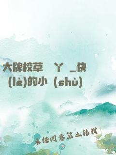 大牌校草專屬丫頭