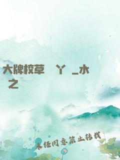 大牌校草專屬丫頭