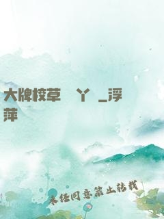大牌校草專屬丫頭