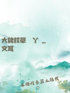 大牌校草專屬丫頭