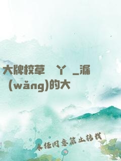 大牌校草專屬丫頭