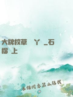 大牌校草專屬丫頭