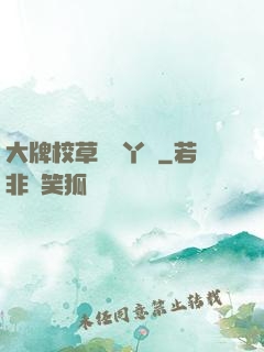 大牌校草專屬丫頭