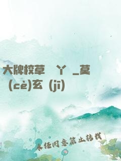 大牌校草專屬丫頭
