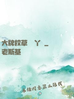 大牌校草專屬丫頭