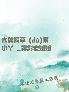 大牌校草獨(dú)家小丫頭