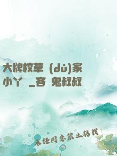 大牌校草獨(dú)家小丫頭
