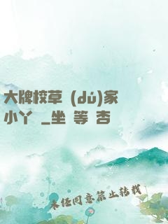 大牌校草獨(dú)家小丫頭