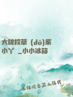 大牌校草獨(dú)家小丫頭