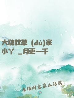 大牌校草獨(dú)家小丫頭