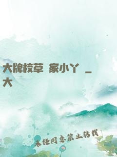 大牌校草獨家小丫頭