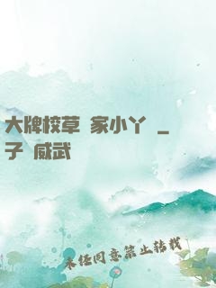 大牌校草獨家小丫頭