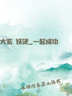 大玄斬妖使