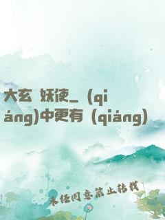 大玄斬妖使