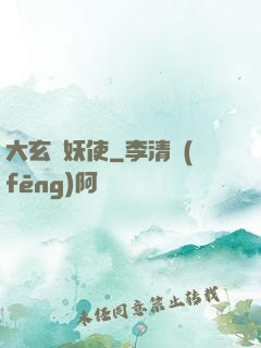 大玄斬妖使