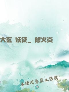 大玄斬妖使