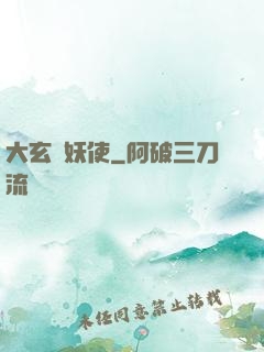 大玄斬妖使