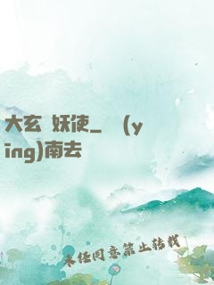 大玄斬妖使