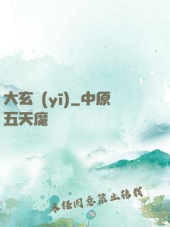 大玄醫(yī)