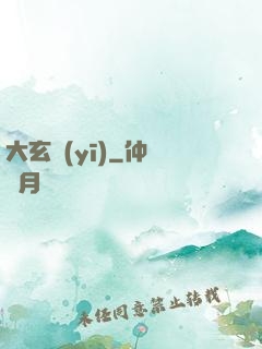 大玄醫(yī)