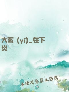 大玄醫(yī)