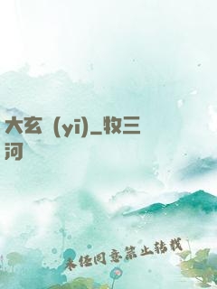 大玄醫(yī)