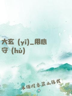 大玄醫(yī)