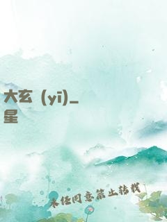 大玄醫(yī)