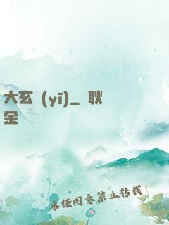 大玄醫(yī)
